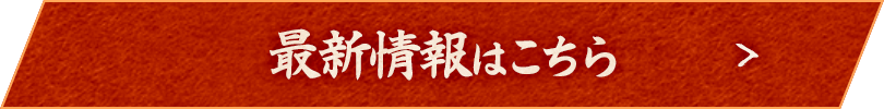 最新情報はこちら