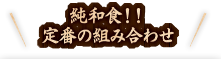 定番の組み合わせ