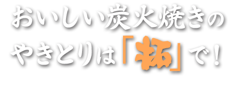 やきとりは「拓」で！