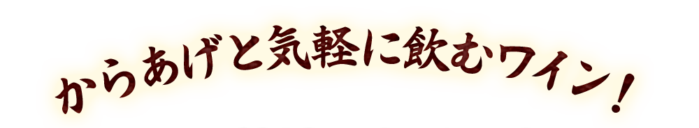 からあげと気軽に飲むワイン