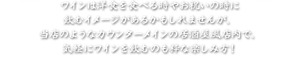 ワインは洋食を食べる時