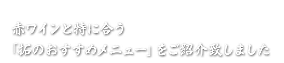 拓のおすすめメニュー