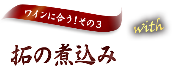 【ワインと合う！その3】