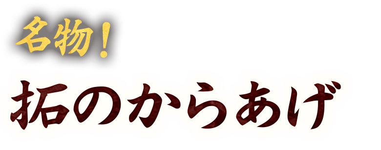 名物！拓のからあげ