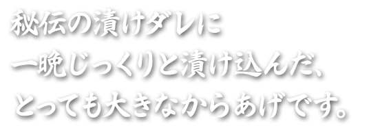 秘伝の漬けダレに