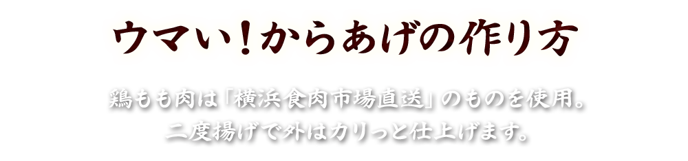 ウマい！からあげの作り方