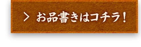 お品書きははこちら
