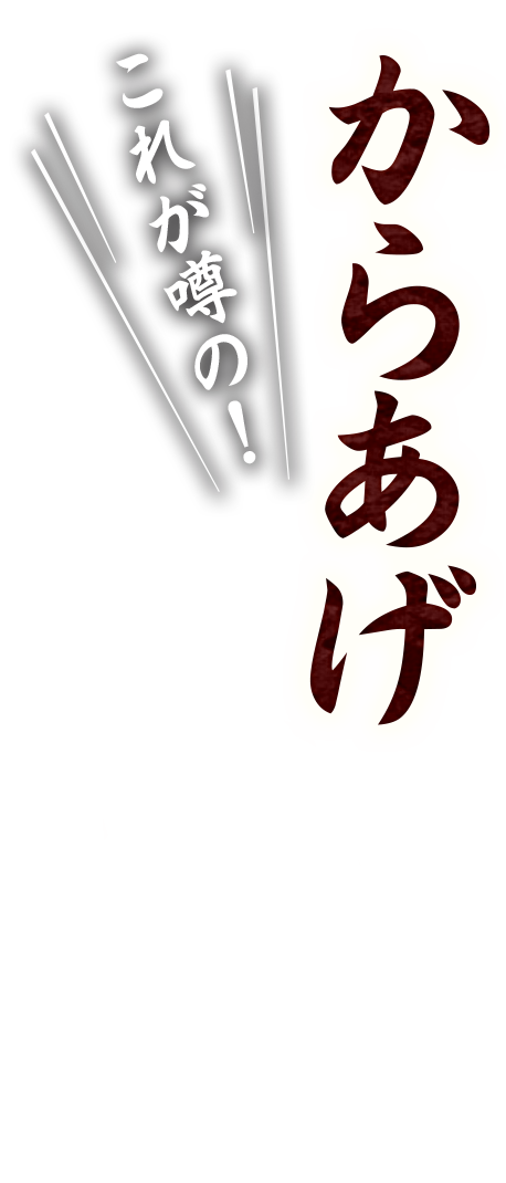 これが噂の！からあげ定食