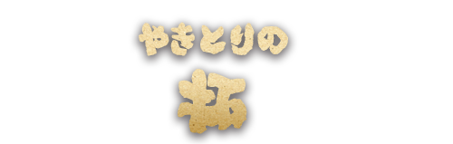 天王町のやきとりの拓