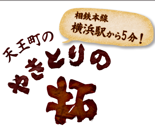 【天王町】やきとりの拓