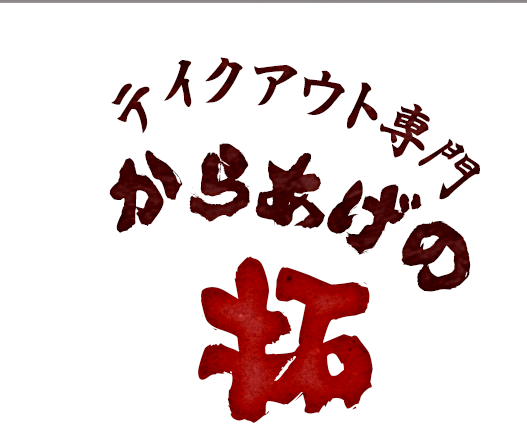 【本牧】からあげの拓