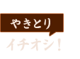 やきとり拓のイチオシ！