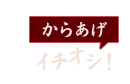 からあげ拓のイチオシ！