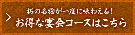 お得なコースはこちら