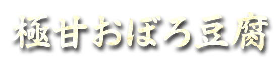 極甘おぼろ豆腐