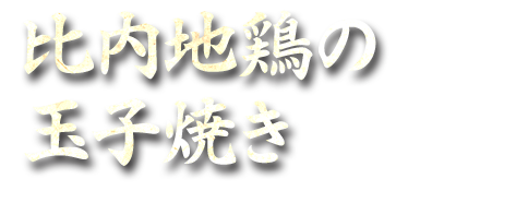 比内地鶏の玉子焼き