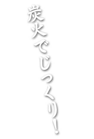 炭火でじっくり！