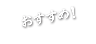 おすすめ！