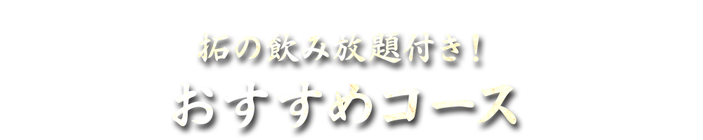 おすすめコース