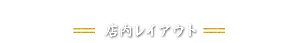 店内レイアウト