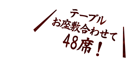 テーブル、お座敷合わせて48席！