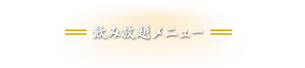 飲み放題メニュー