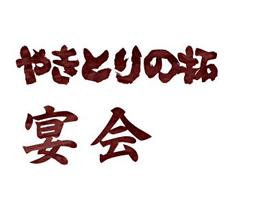 やきとりの拓 宴会