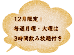 12月限定