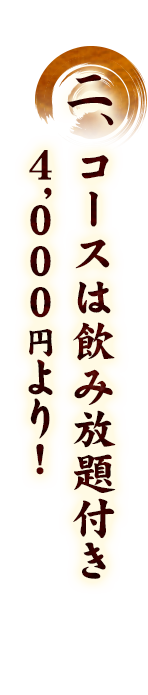  食べ放題コース