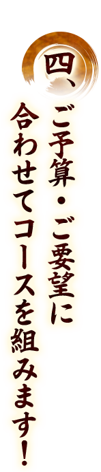 ご予算・ご要望に