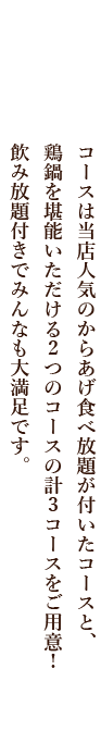 食べ放題コースの2種類