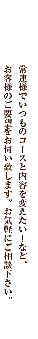 お客様のご要望をお伺い