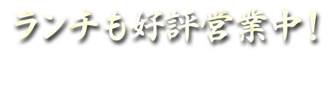 ランチも好評営業中！