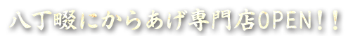 八丁畷にからあげ専門店OPEN！！