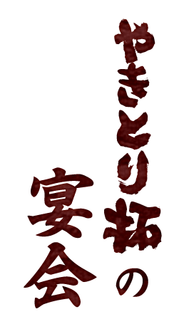 やきとり拓の宴会