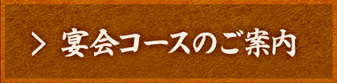 宴会コースのご案内