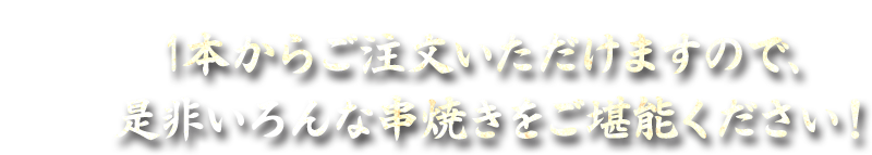 1本からご注文いただけますので、