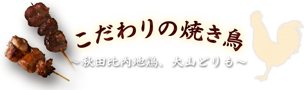 こだわりの焼き鳥～